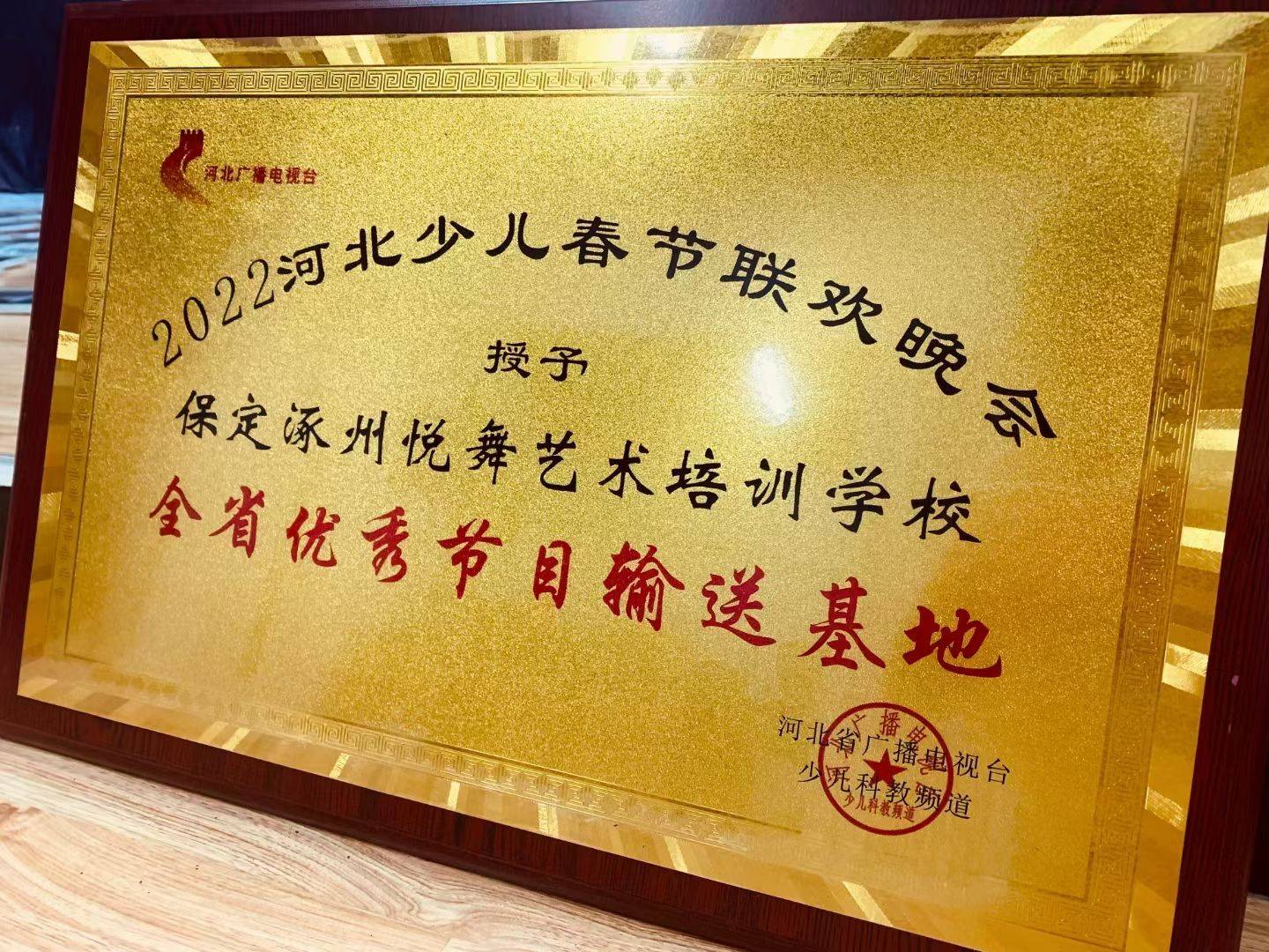 2022河北少儿春节联欢晚会授予悦舞艺校全省优秀节目输送基地