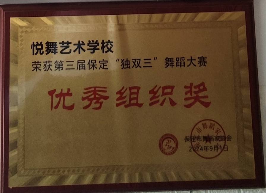 悦舞艺校荣获第三届保定独双三舞蹈大赛优秀组织奖