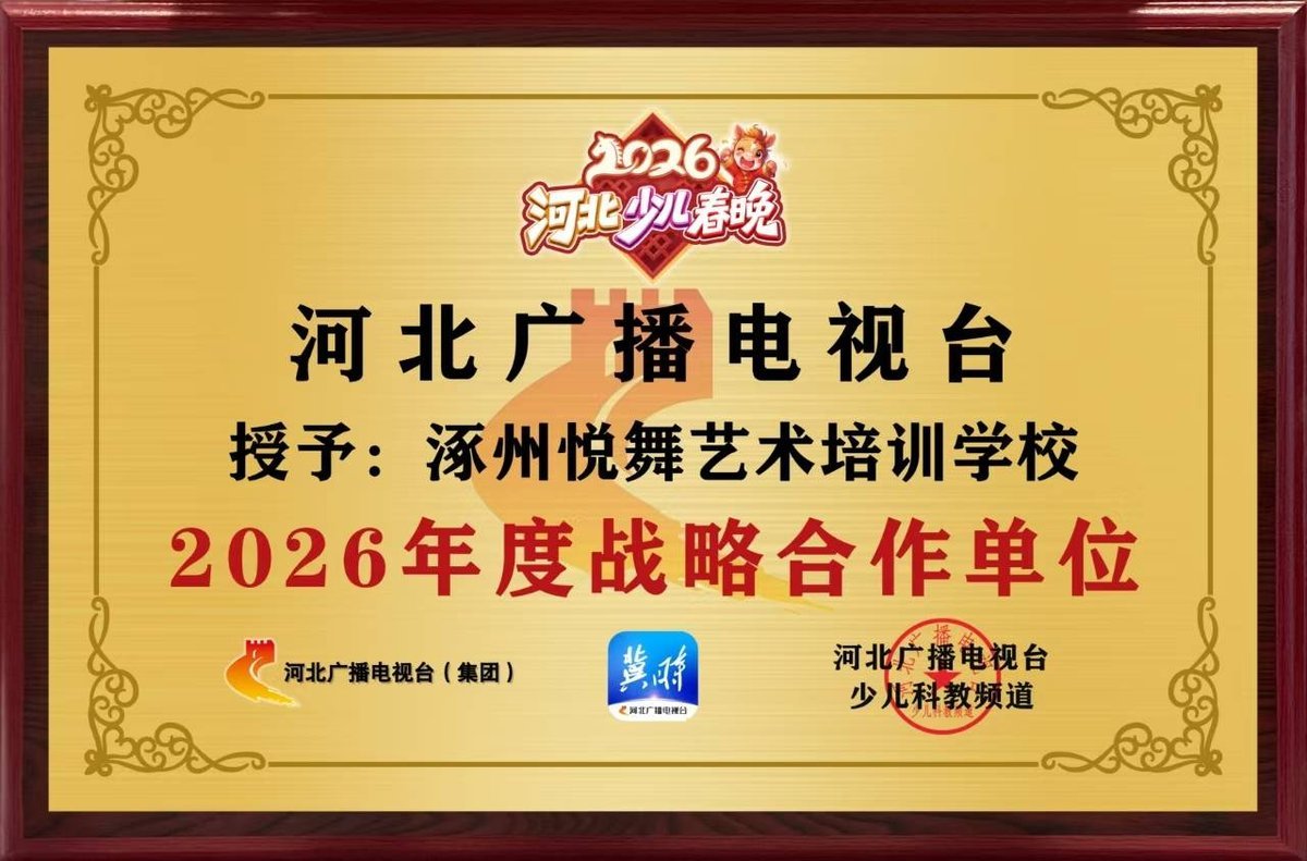 河北广播电视台授予悦舞艺校2026年度战略合作单位