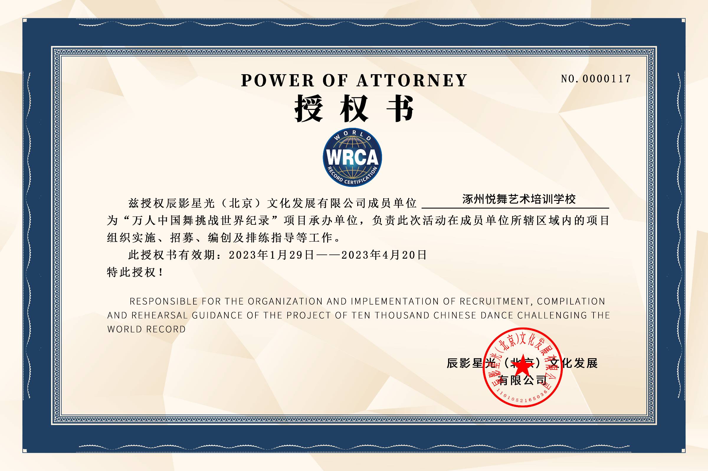 WRCA万人中国舞挑战世界纪录承办单位授权书