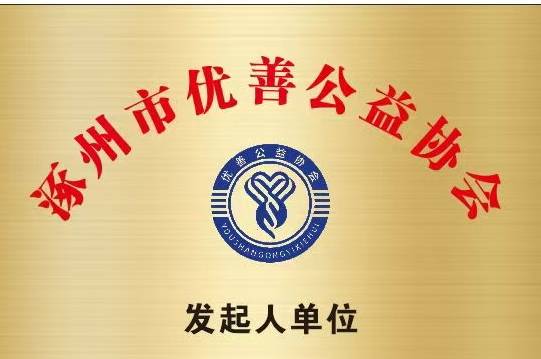 涿州市优善公益协会发起人单位铜牌