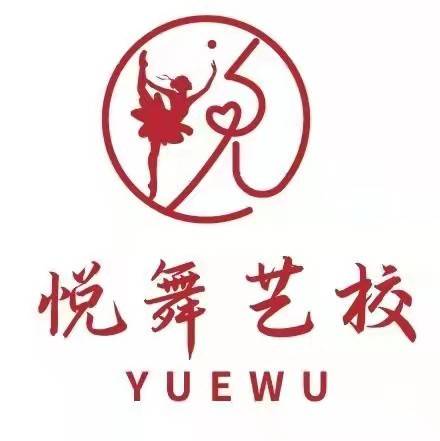 悦舞艺校 Logo