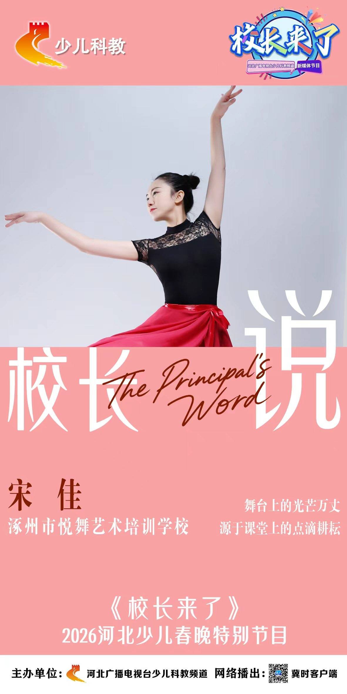 悦舞艺校校长宋佳-河北广播电视台校长来了专访