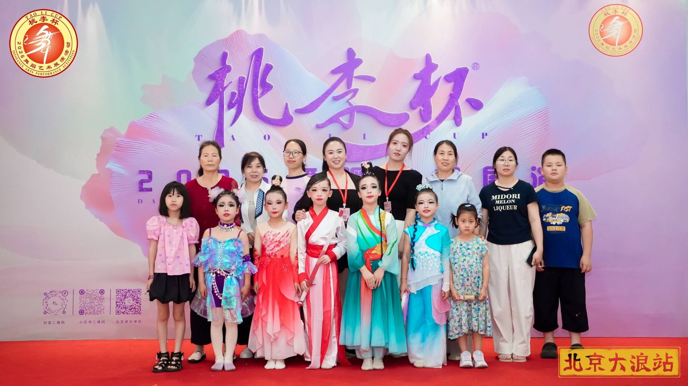 悦舞艺校学员参加2026年桃李杯北京大浪站